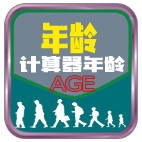 �й����������(Chinese Age Calc.)1.0.1���°�