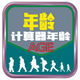 �й����������(Chinese Age Calc.)1.0.1���°�