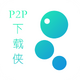 P2P������app1.1 ����޹���