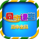 ����ͬ�����ý�ѧapp3.3.5 ���°�