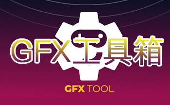 gfx���������°汾-GFx�������ֹٷ���-GFX������120֡�������