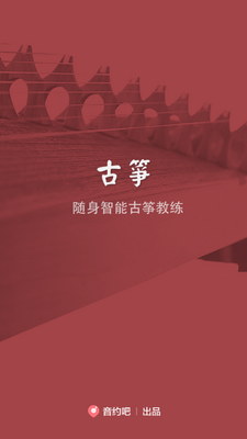 古筝教练软件截图3