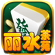 ��ˮ�齫app�ٷ��ֻ���v1.5.1 ���°�