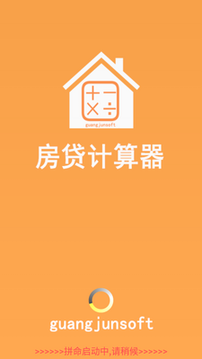 房贷计算器官方版.apk截图3