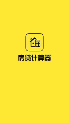 房贷计算器2026官方版截图4