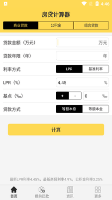 房贷计算器2026官方版截图2