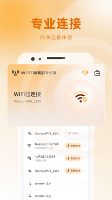 WiFi万能钥匙专业版免登录版截图1