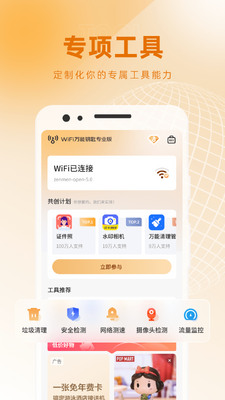 WiFi万能钥匙专业版免登录版截图3