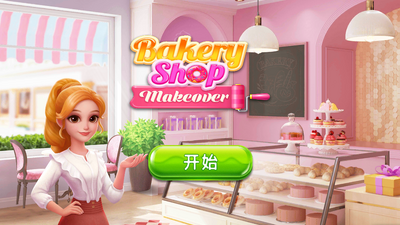 �����Ľ�(Bakery Shop Makeover)��ͼ2