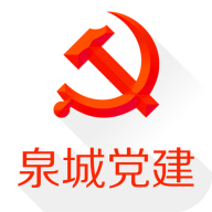 2023泉城党建app官方版3.4.1最新版