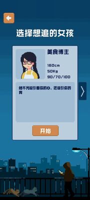 追到女神的一万种方法手机版截图1