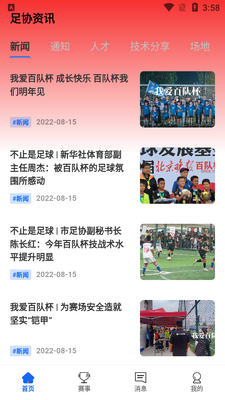 北京足球app手机版截图0