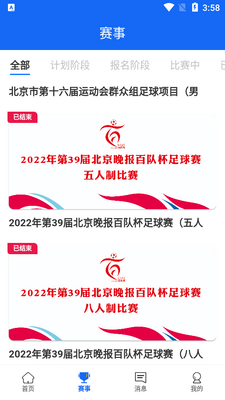 北京足球app手机版截图1