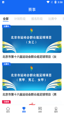 北京足球app手机版截图3