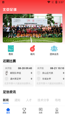 北京足球app手机版截图2