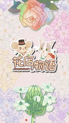 花店物语免费最新版截图3