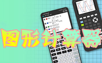 ��ѧ��ͼ����app-ͼ�μ�����app-���ؼ���ͼ�μ�����