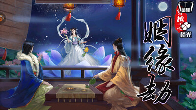 穿越之姻缘劫旧版截图3