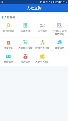 遵义人社通app手机版截图1