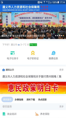 遵义人社通app手机版截图0