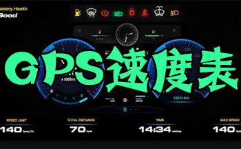 ��׿gps���������İ�-GPS���ٱ�����-������������