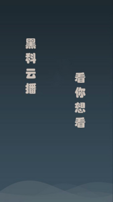 黑科云播app最新版截图3