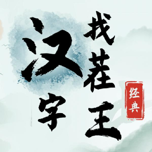 汉字找茬王游戏安卓版1.0最新版