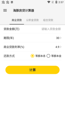 海豚房贷计算器app安卓版截图3