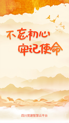 四川党建智慧云平台安卓版截图2