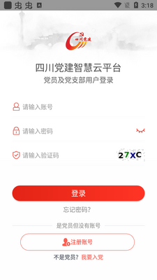 四川党建智慧云平台安卓版截图3