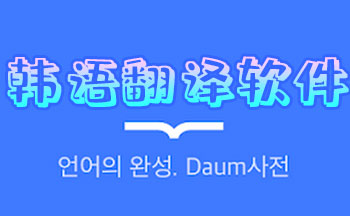 韩语翻译app推荐