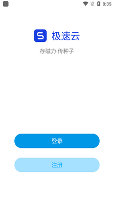 极速云最新版高级版截图1