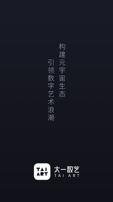 太一数艺数字藏品官方版截图3