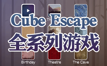 Cube Escape全系列游戏