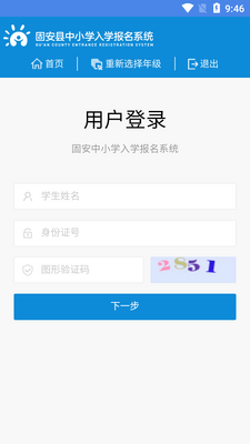 固安中小学报名app安卓版截图0