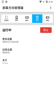 淳生屏幕方向管理器app安卓版截图0