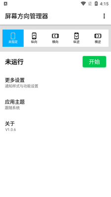 淳生屏幕方向管理器app安卓版截图2