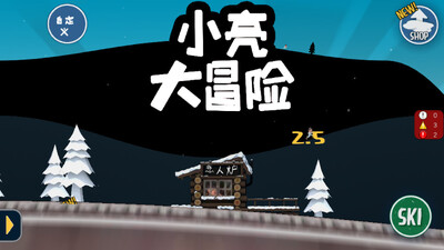 小亮大冒险2.5版本破解截图2