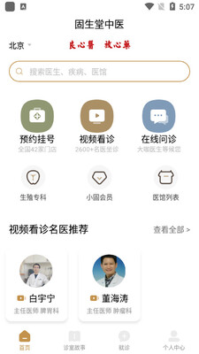 固生堂中医app截图3