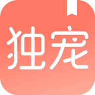 独宠小说app安卓版1.1.6.2最新版