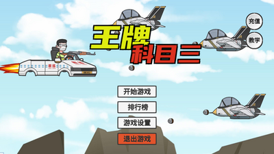 王牌科目三1.0安卓版.apk截图2