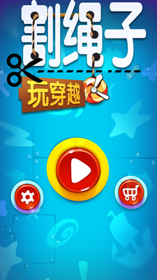 割绳子玩穿越国服.apk截图4
