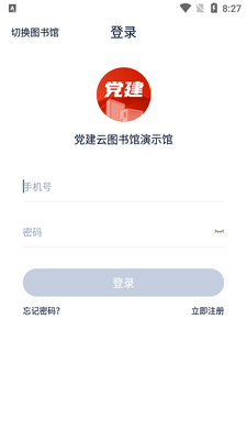 党建云书馆app官方版截图1