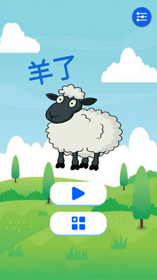 羊了个羊了个羊安卓版截图3