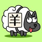 羊了��羊Sheep Sheep2.0 ���H版
