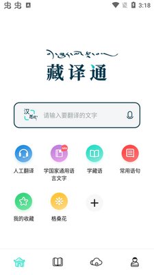 藏译通app官方版截图1