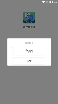 藏汉翻译通app安卓版截图3