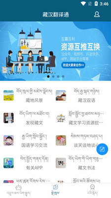 藏汉翻译通app安卓版截图1