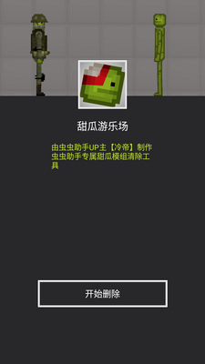 甜瓜模组清空工具最新版截图2