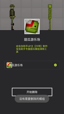 甜瓜模组清空工具最新版截图0